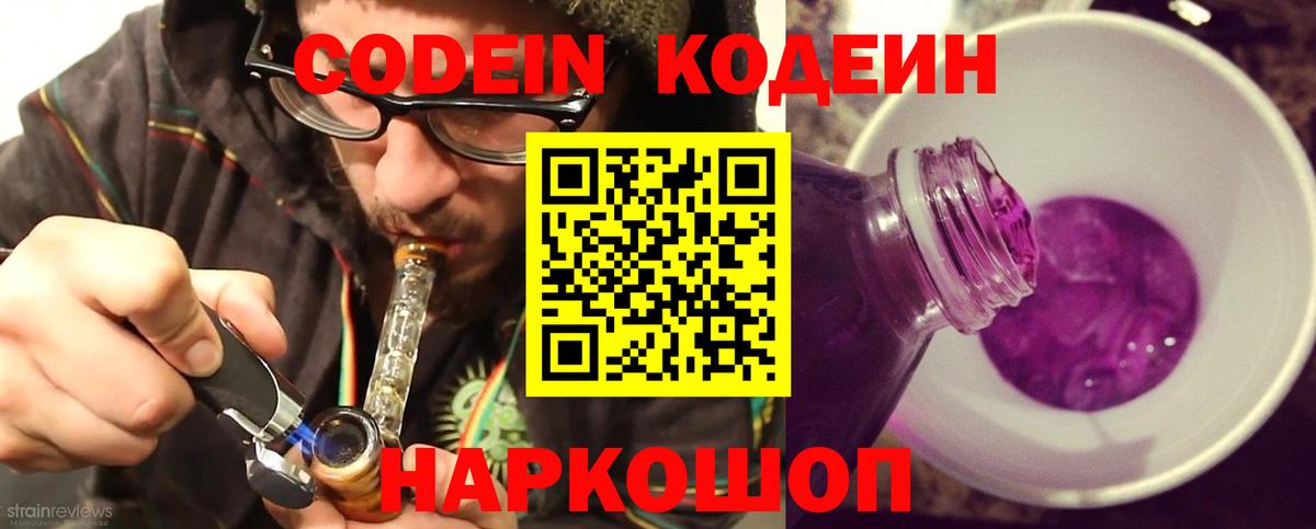 Кодеиновый сироп Lean напиток Lean (лин)  Кодеин Purple Drank  Кашира  Вход с VPN 